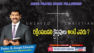 రక్షింపబడని క్రైస్తవులు అంటే ఎవరు ? | Telugu Christian Messages | Pastor Joseph Edwards |