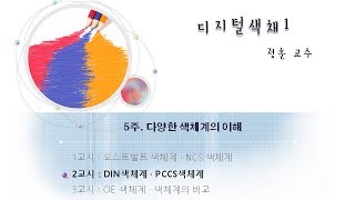 디지털색채(1) 5-2 : DIN 색체계 · PCCS 색체계