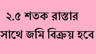 ২.৫ শতক রাস্তার সাথে জমি বিক্রয় হবে। #bdlandsale  #জমি_কিনতে_চাই