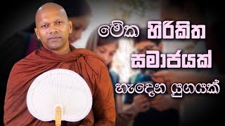 මේක හිරිකිත සමාජයක් හැදෙන යුගයක් | Niwana Soya | Niwathapa Thero #bana #sinhala #buddha