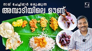 അമ്പാടിയിൽ വീട്ടിൽ ഊണ്-ഓമല്ലൂർ | Ambadiyil Foods | Homely Meals in Pathanamthitta | Chef Joji