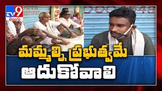 Lockdown Effect : పూట గడువక పస్తులుంటున్న కార్మికుల కుటుంబాలు - TV9