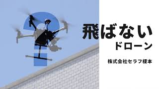 【飛ばないドローン】ドローン外壁調査　セラフ榎本　マンション大規模修繕　ドローンビジネス　建物診断　赤外線カメラ　埼玉県　東京都　神奈川県　千葉県　関東　航空法　小型無人機飛行禁止法