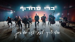 ברי סחרוף - אולי צריך לתת לזה עוד זמן