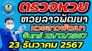 ตรวจหวยลาว 23 ธันวาคม 2567 ตรวจหวยลาวพัฒนา ผลหวยลา 23/12/2567 หวยลาววันนี้ ตรวจหวยลาววันนี้