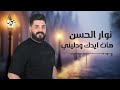 نوار الحسن هات ايدك ودليني nawar al hasan 2025