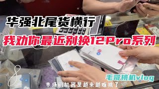 深圳华强北二手机市场尾货横行，我劝你最近别换 iPhone 12 Pro 系列！容易被坑