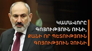 Այդ կամավորը գոյություն ունի միայն այն պատճառով, որ պետություն գոյություն չունի