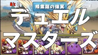 【パズドラ】デュエル・マスターズ　コラボ【革命伝説　革命級】　赤ソニア呂布PT　ノーコンクリア攻略！　【ばぁーんGames】