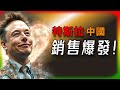 【Tesla每日快訊】 特斯拉中國銷售爆發！單週18,600輛，2024年次高紀錄！ 🔥LFP電池/Cyber​​truck/Powerwall（2024/12/04）