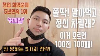 카페창업 할때 안 망하는 5가지 비결 공개!