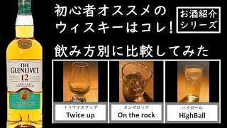 【おすすめウィスキー】初心者でも美味しく味わえる飲み方教えます【グレンリベット】