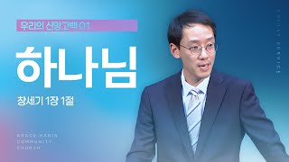 우리의 신앙고백 [1] | \