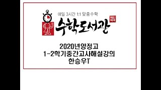 2020년 양정고 1 2학기 중간고사 수학 해설강의 한승우T