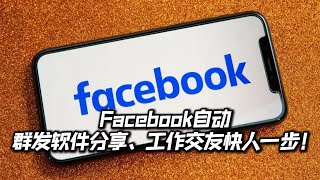 Facebook自动群发软件分享、工作交友快人一步！#facebook #facebook营销软件 #facebook群发软件的功能