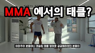 MMA에서의 레슬링 태클 공격\u0026방어  ㅣ 종합격투기, 주짓수, 공격 방어