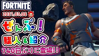 本日のアイテムショップ デバステイターなどの使用感紹介！！ 2021.03.08【Fortnite・フォートナイト】