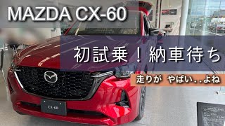 初試乗【MAZDA CX-60】プレミアムスポーツモデル