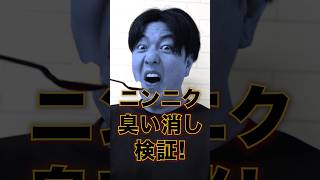 【検証動画】ニンニクの臭い消し検証！ 翌日のデートのために知りたいライフハック #婚活 #shorts #lifehacks