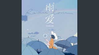 雨爱