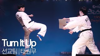 2023 사랑의섬김교회 성탄공연 선교팀 태권무 l Turn It Up