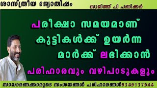 examination l കുട്ടികൾ പരീക്ഷയിൽ വിജയിക്കാൻ മാർക്ക് വാങ്ങാൻ വഴിപാടുകൾ l sujith p panicker