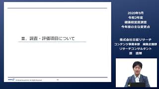 ②日経リサーチ：令和2年度健康経営度調査　今年度の主な変更点