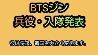 【タロット占い】BTSジンの兵役・入隊発表を占ってみた。