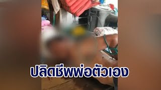 ลูกเมายาหลอนจัด ลงมือปลิดชีพพ่อตัวเอง พบประวัติสุดโชกโชน