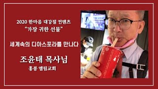 2020 한마음 대강절 컨텐츠 \