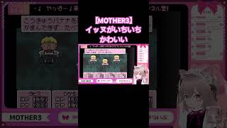 【MOTHER3】イッヌがいちいちかわいいwww #mother3 #shorts