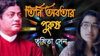 স্বামী-শিষ্য সংবাদ পাঠ | Swami Sishya Samvad | Swami VivekanandaSarat | Trisita Sen