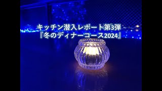 キッチン潜入レポート第3弾　『冬のディナーコース2024』