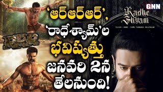 RRR' and 'Radheshyam' will be known on January 2 || GNN FILM DHABA ||