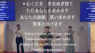 「主の足元に」神戸キリスト栄光教会 礼拝賛美