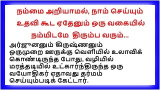 தன்னலமில்லாது வாழ்ந்தால் என்ன நடக்கும்..?#படித்ததில்பிடித்தது #tamilkathaigal #ஆன்மீக கதைகள் #கதைகள்