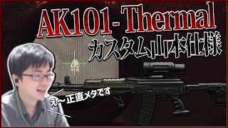 今シーズンRR4本目!! AK-101 Thermalカスタム山本仕様 エルゴノミクスで差をつけろ!!