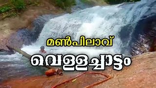 മൺപിലാവ് വെള്ളച്ചാട്ടം||tribal mission pathanamthitta||water falls