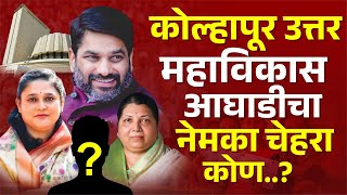 कोल्हापूर उत्तर महाविकास आघाडीचा नेमका चेहरा कोण..? | नेमक कुणाचं नाव चर्चेत..? | #vidhansabha