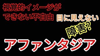 視覚的イメージができないアファンタジア当事者が不自由や苦労について詳しく語ります