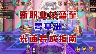 【DNF手游】新职业女蓝拳零基础光速养成指南，带你轻松避坑！