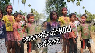 আজি সকলোৱে মিলি  Holi খেলিলো। আৰু  সকলোলৈকে Holi ৰ শুভেচ্ছা জনালোঁ 🥰#youtube #viral