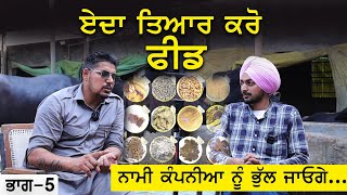 ਏਦਾ  ਤਿਆਰ ਕਰੋ ਫੀਡ, ਨਾਮੀ ਕੰਪਨੀਆ ਨੂੰ ਭੁੱਲ ਜਾਓਗੇ @RedduDairyFarm#dairyfarm #feed / Dairy Farming