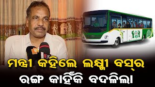 କାହିଁକି ବଦଳିଲା ଲକ୍ଷ୍ମୀ ବସର ରଙ୍ଗ | Laxmi Bus Colour Changed | Bibhuti Bhusan Jena | Odisha Reporter