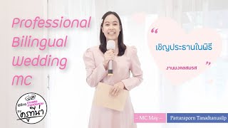 MC May Pattaraporn พิธีกรงานแต่งงาน ต้อนรับแขก เชิญประธานกล่าวคำอวยพร พิธีจุดเทียน ตัดเค้ก รินแชมเปญ