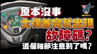 噴射系統特集【四十四集 原本沒事 大保養完就出現故障碼了!!!】這些細節你注意到了嗎?