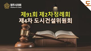 제91회 청주시의회(제2차정례회) 제4차 도시건설위원회(2024.12.12.)