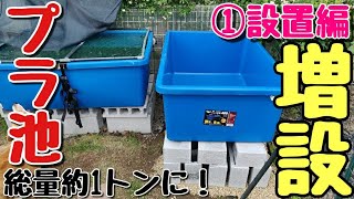 プラ池の増設①設置編