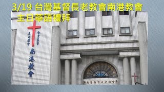 [台灣基督長老教會 南港教會] 20230319 主日華語禮拜直播