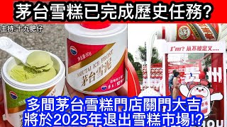 🔴茅台雪糕已完成歷史任務?多間茅台雪糕門店關門大吉，將於2025年退出雪糕市場!?｜CC字幕｜Podcast｜日更頻道 #東張西望 #何太 #何伯 #李龍基